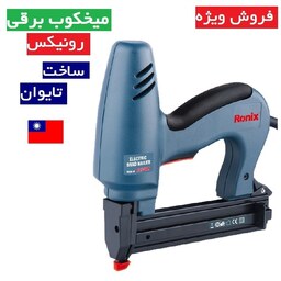  میخکوب برقی 7530 رونیکس میخکوب برقی تایوانی رونیکس مدل 7530 رونیکس