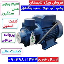 پمپ آب نیم اسب یاکاموز سیم پیچی تمام مسی سنگین . شفت استیل ضد زنگ مدل پنتاکسی کیفیت عالی