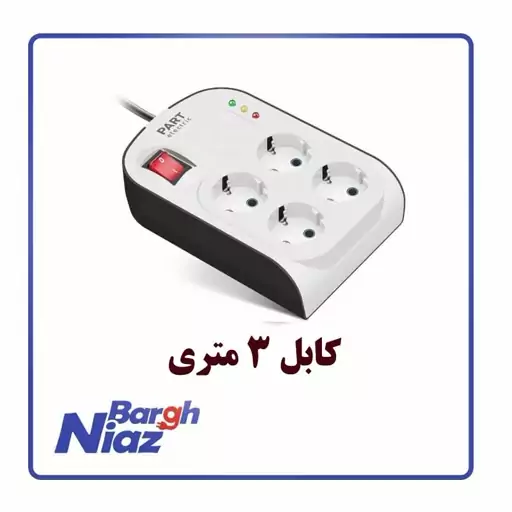 محافظ صوتی تصویری 4 خانه پارت الکتریک مدل پارت با کابل 3 متر