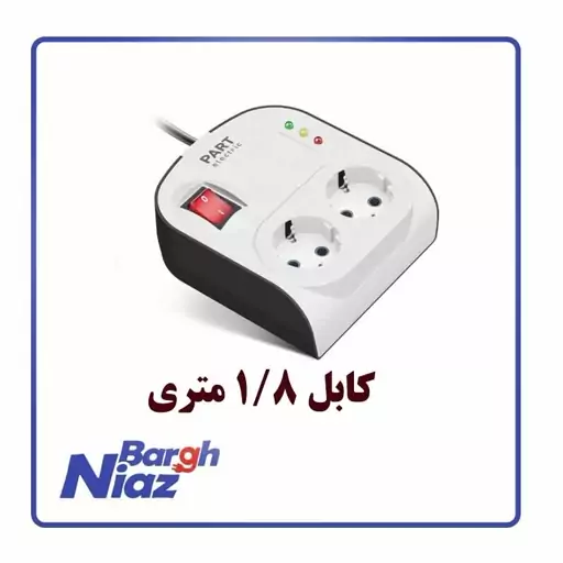 محافظ یخچال و فریزر پارت الکتریک مدل پارت با کابل 1.8 متر