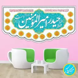 کتیبه 140 در 70 مخمل فقط حیدر امیرالمومنین است ویژه عید غدیر  جنس مخمل پورش  چاپ سابلیمیشن کد 0018