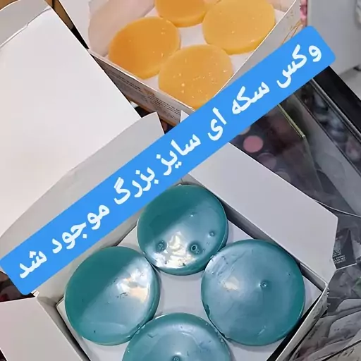 وکس سکه ای سایز بزرگ