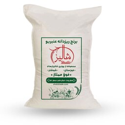 برنج ریز دانه عنبربو   10 کیلویی خوزستان