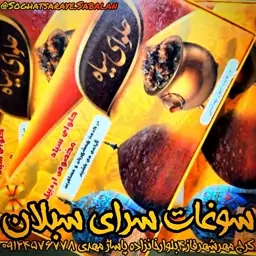 حلوا سیاه اردبیل حلوای سیاه یا حلواسیاه (تمام کره) کیلویی 170