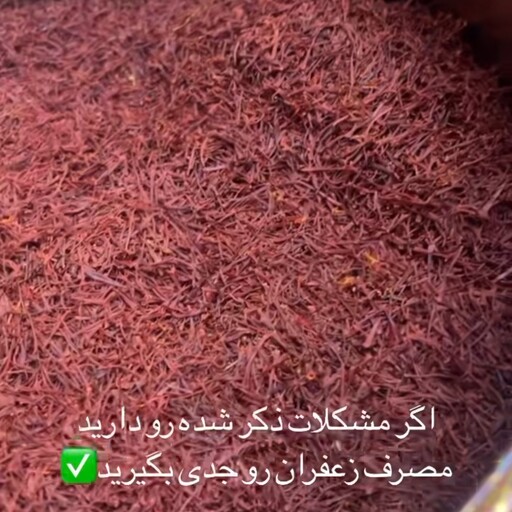 زعفران شکسته ممتاز یک مثقال