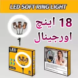 رینگ لایت 18 اینچ اصلی دارای سه نور سفید،آفتابی،ترکیبی به همراه سه پایه 2 متری و ریموت کنترل