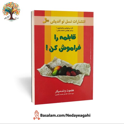 کتاب قابلمه را فراموش کن (کتاب پایه خام گیاهخواری) نشر نسل نواندیش