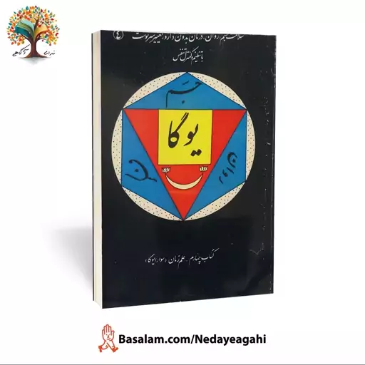 کتاب سوارایوگا (سلامت جسم و روان، درمان بدون دارو، تغییر سرنوشت با تنظیم و کنترل تنفس) از جلال موسوی نسب