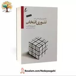 کتاب تئوری انتخاب اثر دکتر ویلیام گلسر ترجمه دکتر علی صاحبی