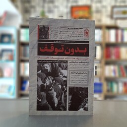 کتاب بدون توقف حرف حساب درباره حجاب نویسنده دکتر علی غلامی انتشارات واژه پرداز اندیشه