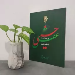 کتاب شکوفایی عقل در پرتو نهضت حسینی علامه جوادی آملی 