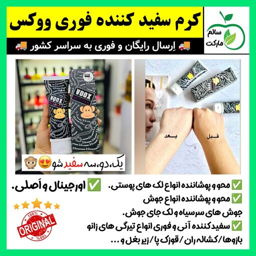 کرم سفید کننده ووکس VOOX،سفید کننده،سفیدکننده،سفیدی صورت،سفیدی بدن،کرم سفیدکننده،کرم رفع تیرگی(ارسال فوری)