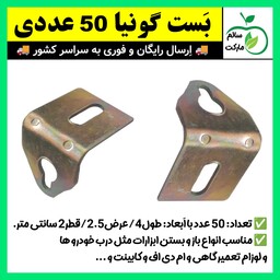 نبش،نبشی فلزی،بست گونیا  بسته 50 عددی با طول 4 سانتی متر (ارسال فوری).