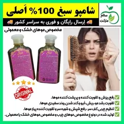 شامپو سبغ اَصلی مناسب موهای خشک و معمولی،شامپو فوق قوی سبغ اَصل،شامپو گیاهی،رفع ریزش،ضد ریزش،رویش مجدد (ارسال سریع).