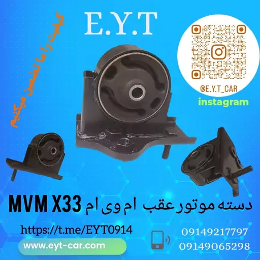 دسته موتور عقب ام وی ام MVM  X33