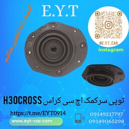 توپی سر کمک اچ سی کراس H30cross 