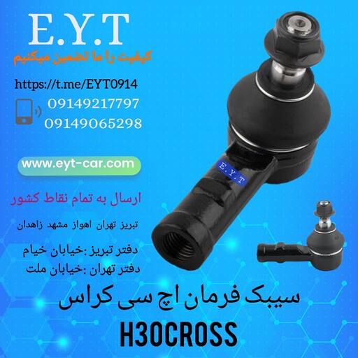 سیبک فرمان اچ سی کراس H30cross