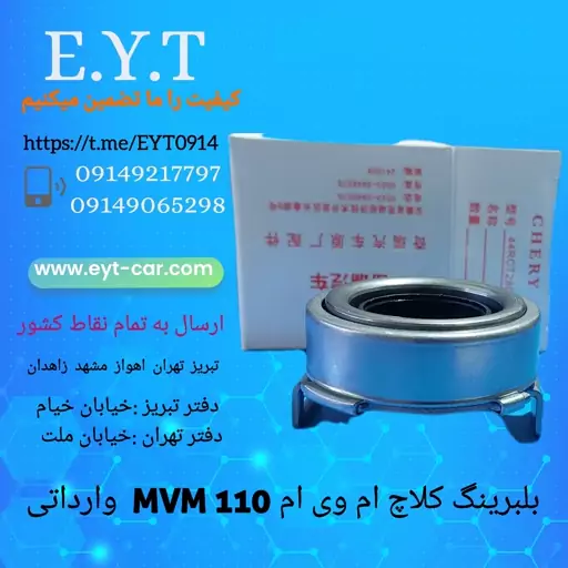 بلبرینگ کلاچ ام وی ام MVM 110