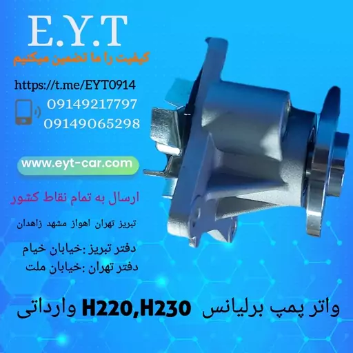 واتر پمپ برلیانس سری H220،H230 وارداتی 