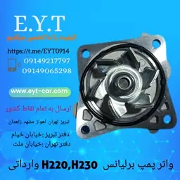 واتر پمپ برلیانس سری H220،H230 وارداتی 