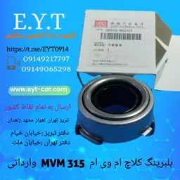 بلبرینگ کلاچ ام وی ام  MVM  315 