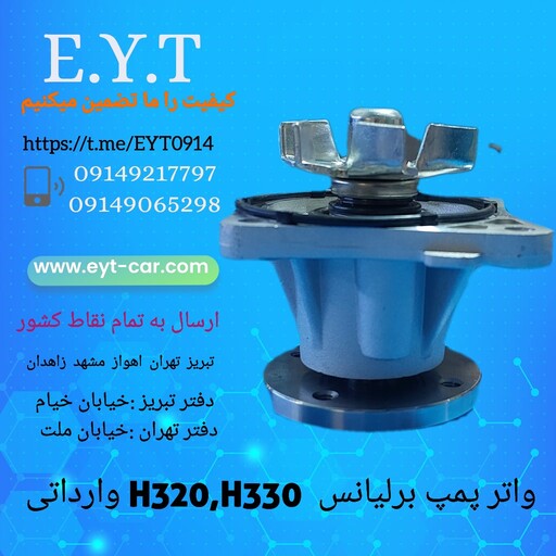 واتر پمپ برلیانس سری H320وH330 وارداتی 