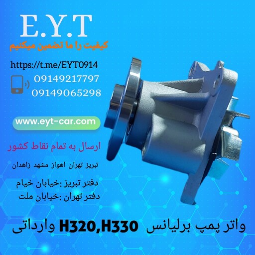 واتر پمپ برلیانس سری H320وH330 وارداتی 