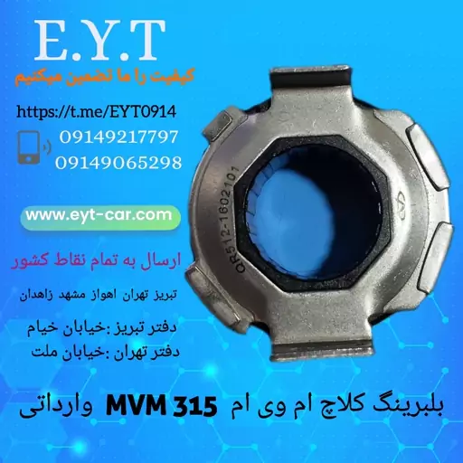 بلبرینگ کلاچ ام وی ام  MVM  315 