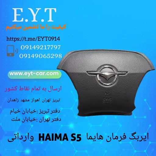 ایربگ فرمان هایما HAIMA  S5 وارداتی 