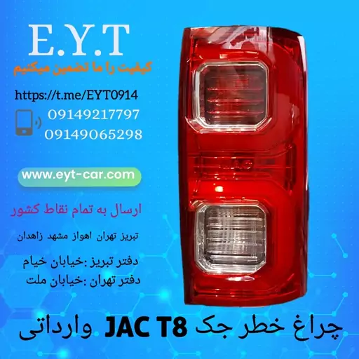 چراغ خطر عقب جک JAC T8