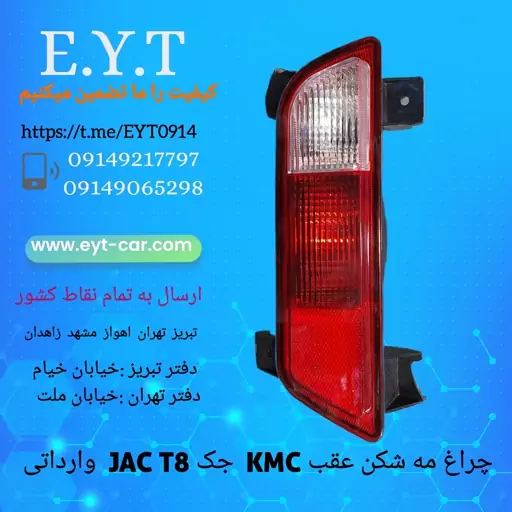 چراغ مه شکن عقب KMC جک JAC T8وارداتی 