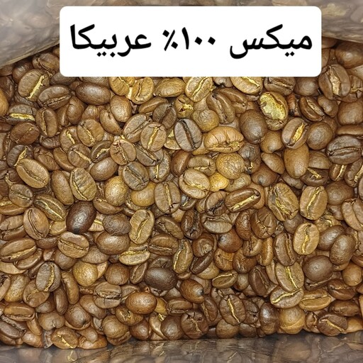 قهوه میکس 100درصد عربیکا 1 کیلو 
