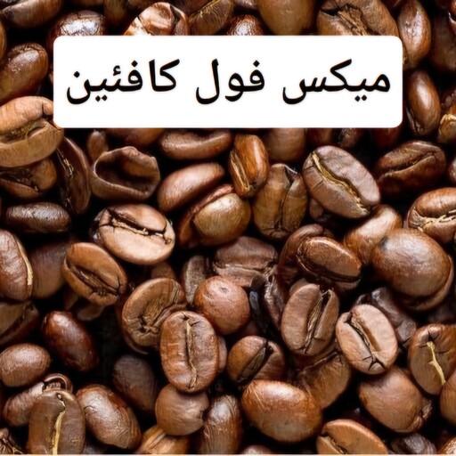 قهوه میکس فول کافئین 1 کیلو