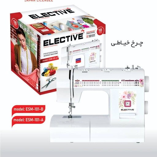 چرخ خیاطیelectiveتحت لیسانس ژاپن(هزینه ارسال پس کرایه با خریدار محترم هست)