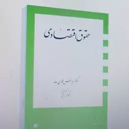 حقوق اقتصادی . عباس قاسمی حامد . نشر دراک