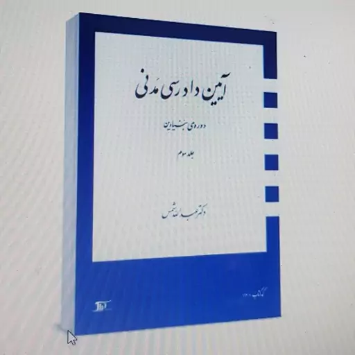 آیین دادرسی مدنی . جلد سوم (دوره بنیادین) . عبدالله شمس . نشر دراک