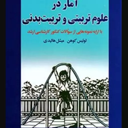 کتاب آمار در علوم تربیتی و تربیت بدنی نویسنده لوئیس کوهن  و میشل هالیدی  مترجم علی دلاور  ناشر رشد  