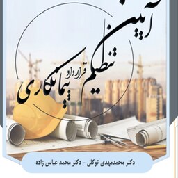 آیین تنظیم قرارداد پیمانکاری . دکتر توکلی و دکتر عباس زاده .نشر مکتوب آخر .1401