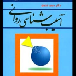 آسیب شناسی روانی  سعید شاملو    نشر رشد 