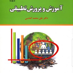 کتاب آموزش و پرورش تطبیقی نویسنده علی محمد الماسی  نشر رشد