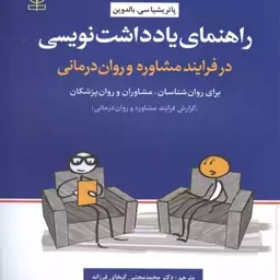 کتاب راهنمای یادداشت نویسی در فرایند مشاوره و روان درمانی نویسنده بالدوین  مترجمان رضاخانی و کیخا نشر رشد آخرین چاپ