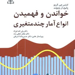 کتاب خواندن و فهمیدن انواع آمار چندمتغیری نویسنده  یارنولد و گریم  مترجم نجفی زند و فرزاد  نشر رشد آخرین چاپ