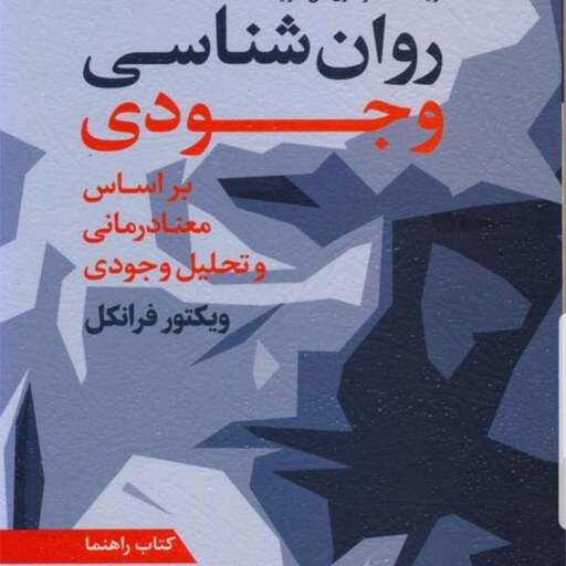 کتاب روان شناسی وجودی بر اساس معنادرمانی و تحلیل وجودی کتاب راهنما نویسنده ماری دزلیک  مترجم واعظی نشر رشد آخرین چاپ1402