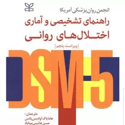 کتاب راهنمای تشخیصی و آماری اختلال های روانی DSM5 نویسنده انجمن روانپزشکی آمریکا  گروه مترجمان نشر رشد آخرین چاپ