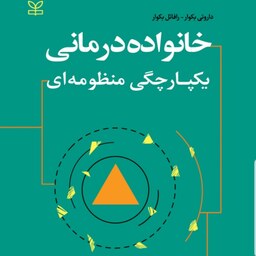 کتاب خانواده درمانی یکپارچگی منظومه ای نویسنده داروتی بکوار و رافائل بکوار  مترجم دکتر اسمعیلی  نشر رشد آخرین چاپ 1400