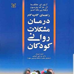 کتاب درمان مشکلات روانی کودکان راهنمای گام به گام درمان مشکلات روانی کودکان  نویسندها جانگسماو پترسون  نشر رشد آخرین چاپ