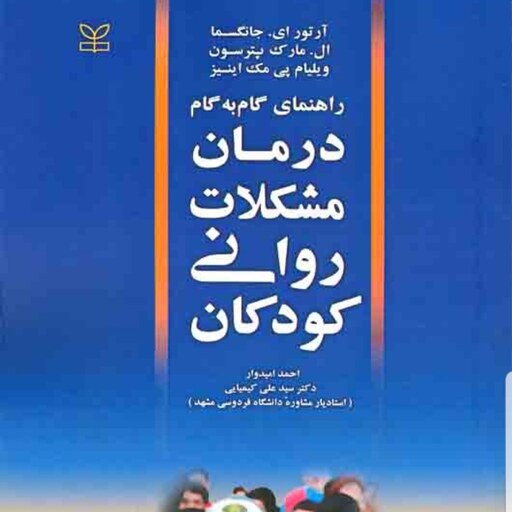 کتاب درمان مشکلات روانی کودکان راهنمای گام به گام درمان مشکلات روانی کودکان  نویسندها جانگسماو پترسون  نشر رشد آخرین چاپ