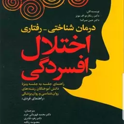 کتاب درمان شناختی رفتاری اختلال افسردگی راهنمای فردی نویسنده دکتر میراندا و دکترمونِز مترجمان قادری ودیگران نشر رشد 1401