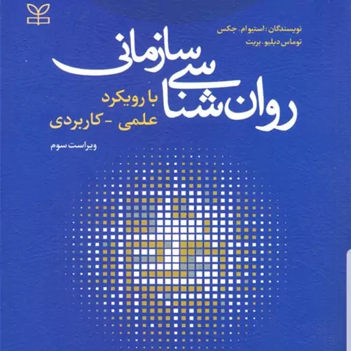 کتاب روان شناسی سازمانی با رویکرد علمی کاربردی نویسنده استیو جکس و توماس بریت  گروه مترجمان  نشر رشد آخرین چاپ1400