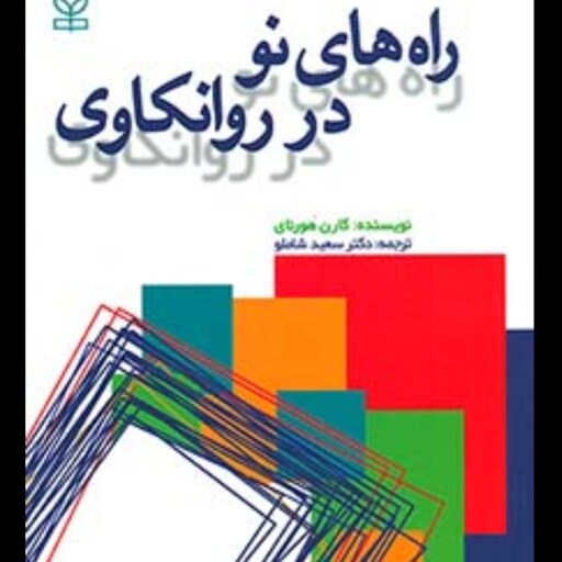 کتاب راه های نو در روانکاوی نویسنده کارن هورنای  مترجم دکتر سعید شاملو  نشر رشد آخرین چاپ